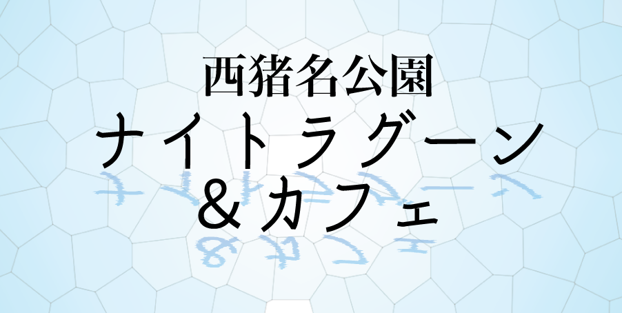 西猪名公園ナイトラグーン＆カフェ